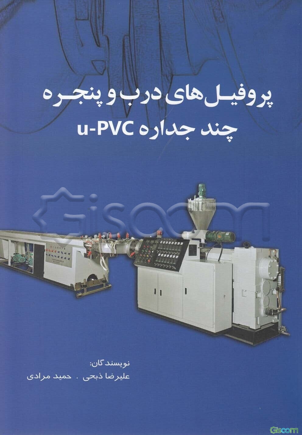 پروفیل‌های درب و پنجره چند جداره U-PVC