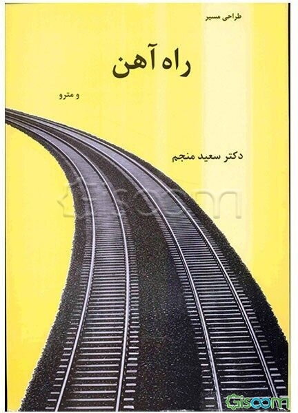 طراحی مسیر راه‌آهن و مترو