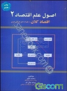 اصول‌ علم‌ اقتصاد (2): (اقتصاد کلان همراه با سوالات چهارگزینه‌ای)