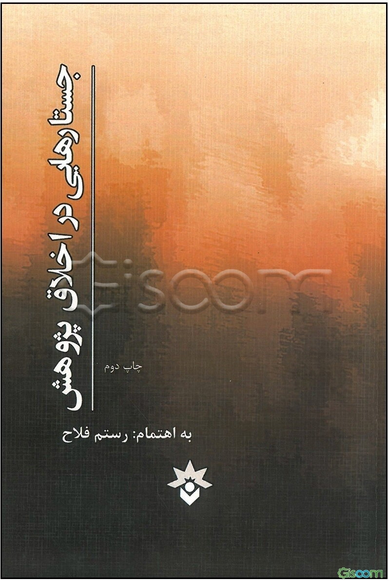 جستارهایی در اخلاق پژوهش