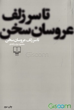 تا سر زلف عروسان سخن