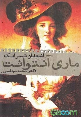 ماری آنتوانت