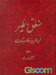 منطق الطیر