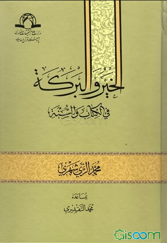 الخیر و البرکه فی الکتاب و السنه