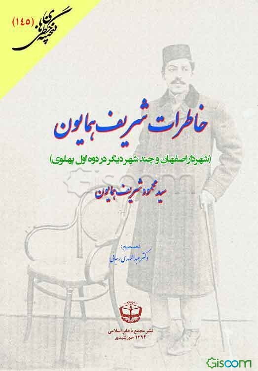 خاطرات شریف همایون (شهردار اصفهان و چند شهر دیگر در دوره اول پهلوی)