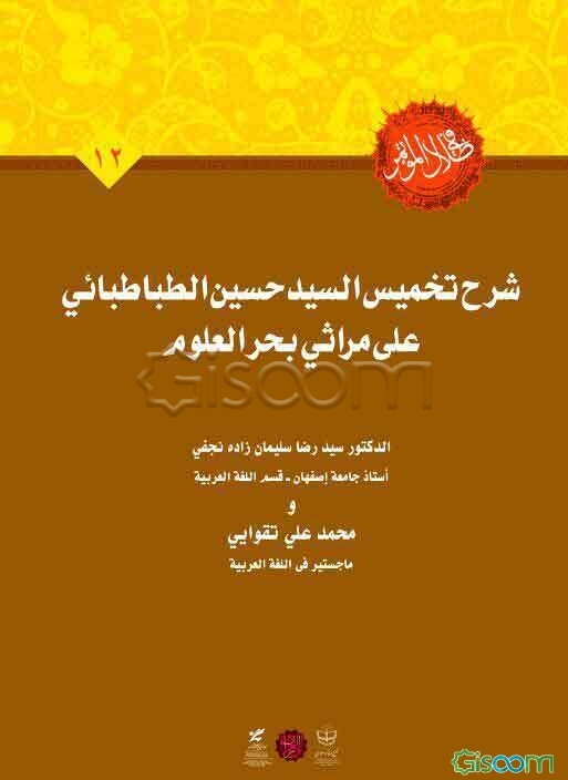 شرح تخمیس السیدحسین الطباطبائی علی مراثی بحرالعلوم
