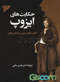 حکایت‌های ایزوپ: حکایت‌های شیرین و پندآموز یونانی