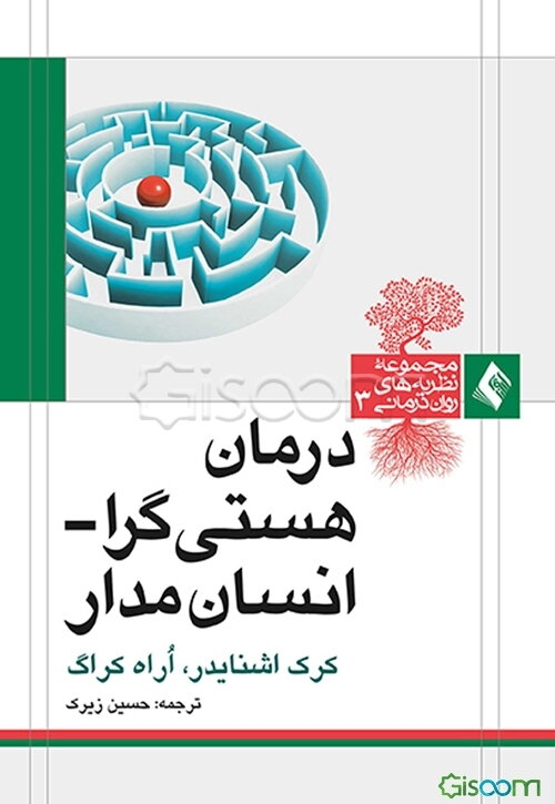 درمان هستی‌گرا - انسان‌مدار