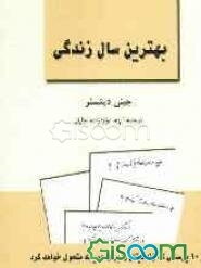 بهترین سال زندگی