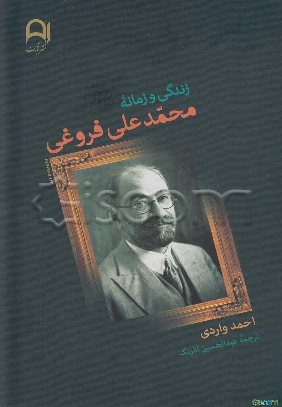 زندگی و زمانه محمدعلی فروغی