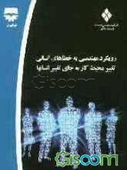 رویکرد مهندسی به خطاهای انسانی: تغییر محیط کار به جای تغییر انسان‌ها