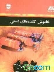 خاموش کننده‌های دستی