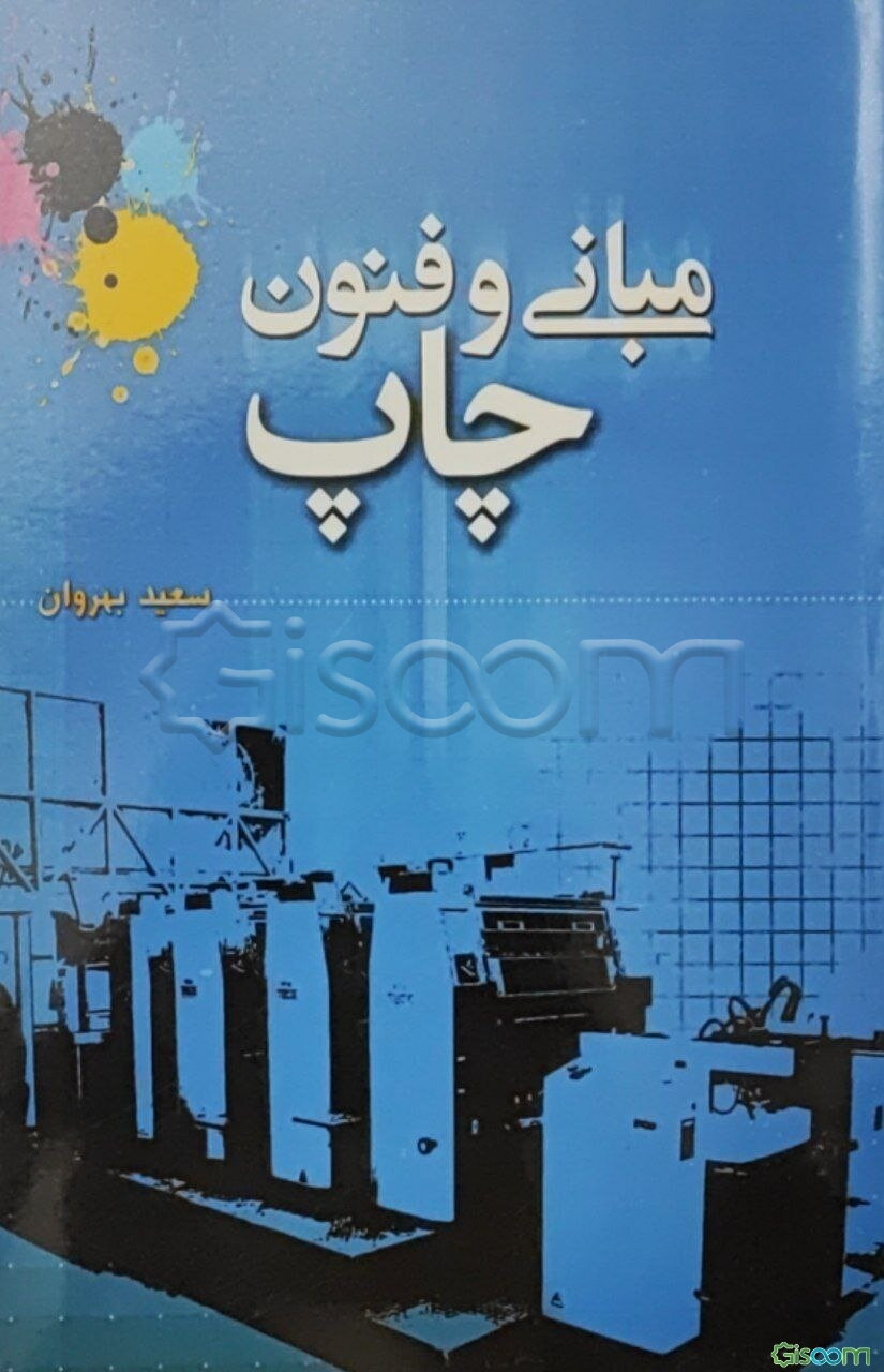 مبانی و فنون چاپ