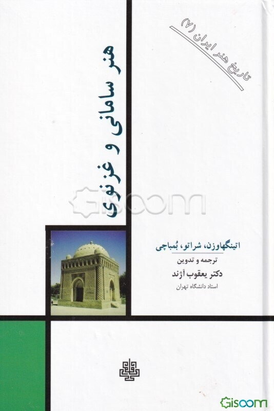 هنر سامانی و هنر غزنوی