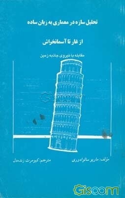 تحلیل سازه‌ها در معماری به زبان ساده از غار تا آسمانخراش: مقابله با نیروی جاذبه زمین