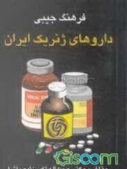 فرهنگ جیبی داروهای ژنریک