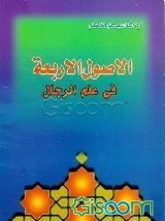 الاصول الاربعه فی علم الرجال