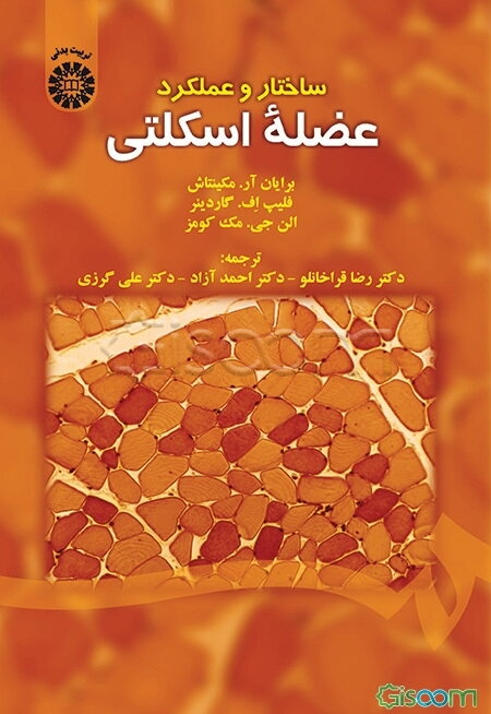 ساختار و عملکرد عضله اسکلتی