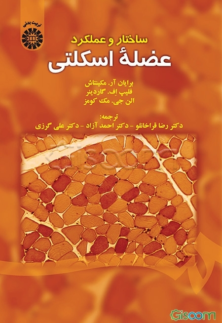 ساختار و عملکرد عضله اسکلتی