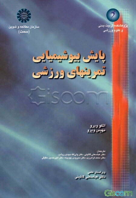 پایش بیوشیمیایی تمرینهای ورزشی