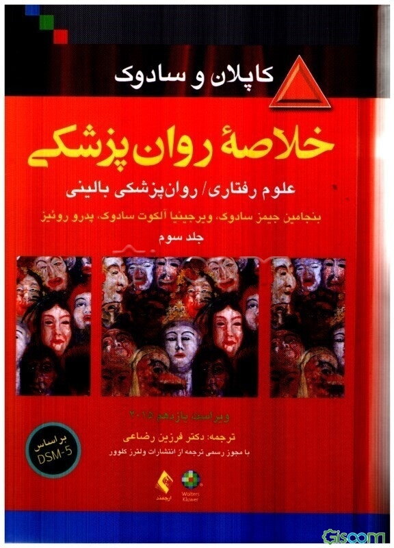 خلاصه روانپزشکی: علوم رفتاری / روانپزشکی بالینی جلد 3