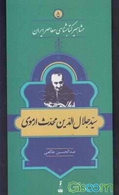 سیدجلال‌الدین محدث‌ارموی
