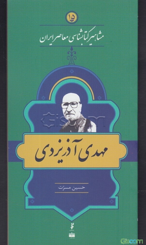 مهدی آذریزدی