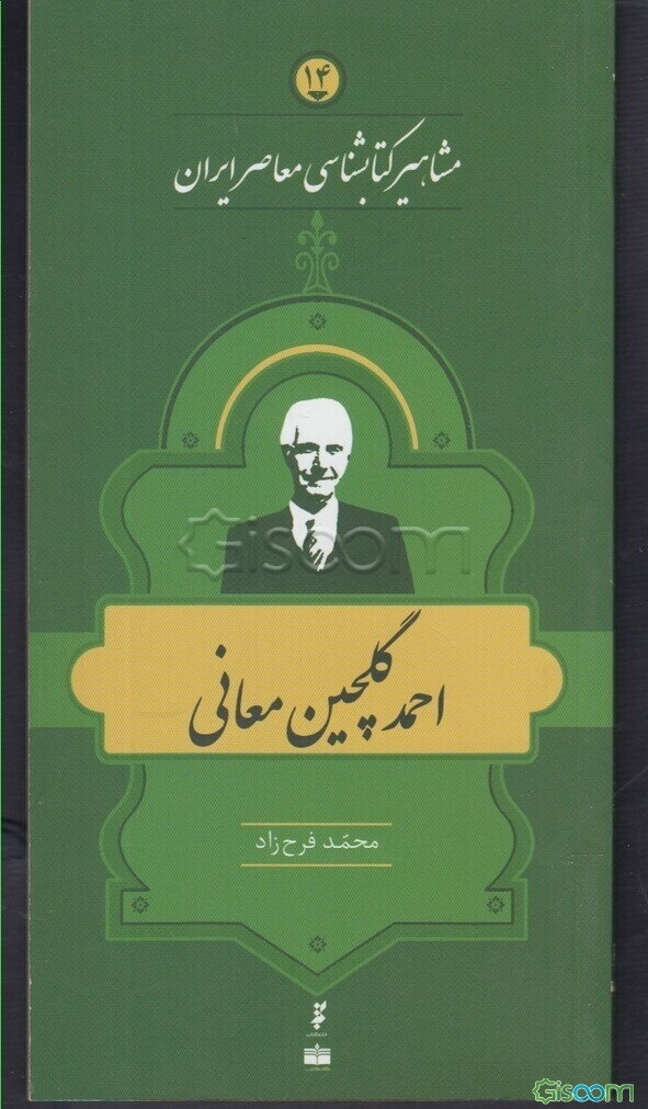 احمد گلچین‌معانی