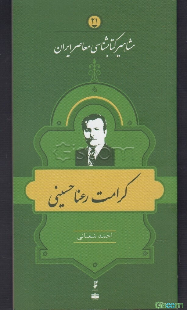 کرامت رعناحسینی