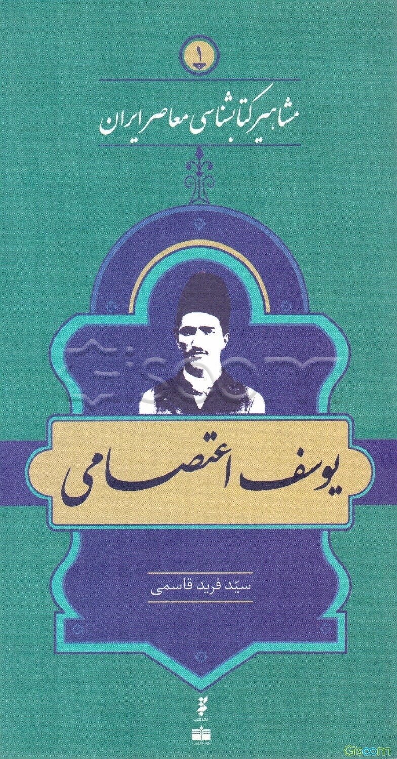 یوسف اعتصامی