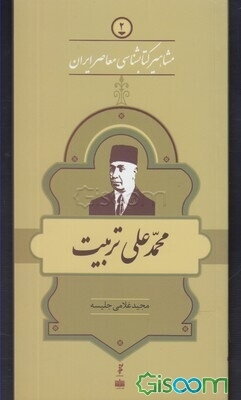 محمدعلی تربیت