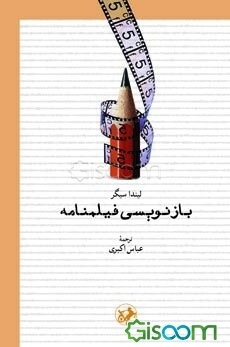 بازنویسی فیلمنامه