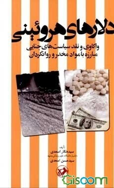 دلارهای هروئینی: واکاوی و نقد سیاست‌های جنایی مبارزه با مواد مخدر و روانگردان