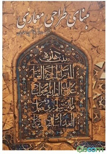 مبنای طراحی معماری