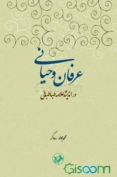 عرفان وحیانی در اندیشه علامه طباطبایی (ره)