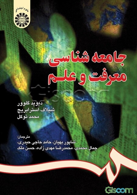 جامعه‌شناسی معرفت و علم