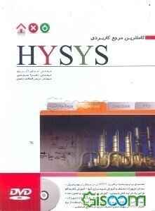 کاملترین مرجع کاربردی HYSYS (فرایندهای پایا)