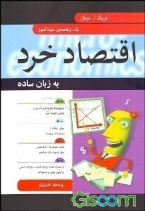 اقتصاد خرد به زبان ساده