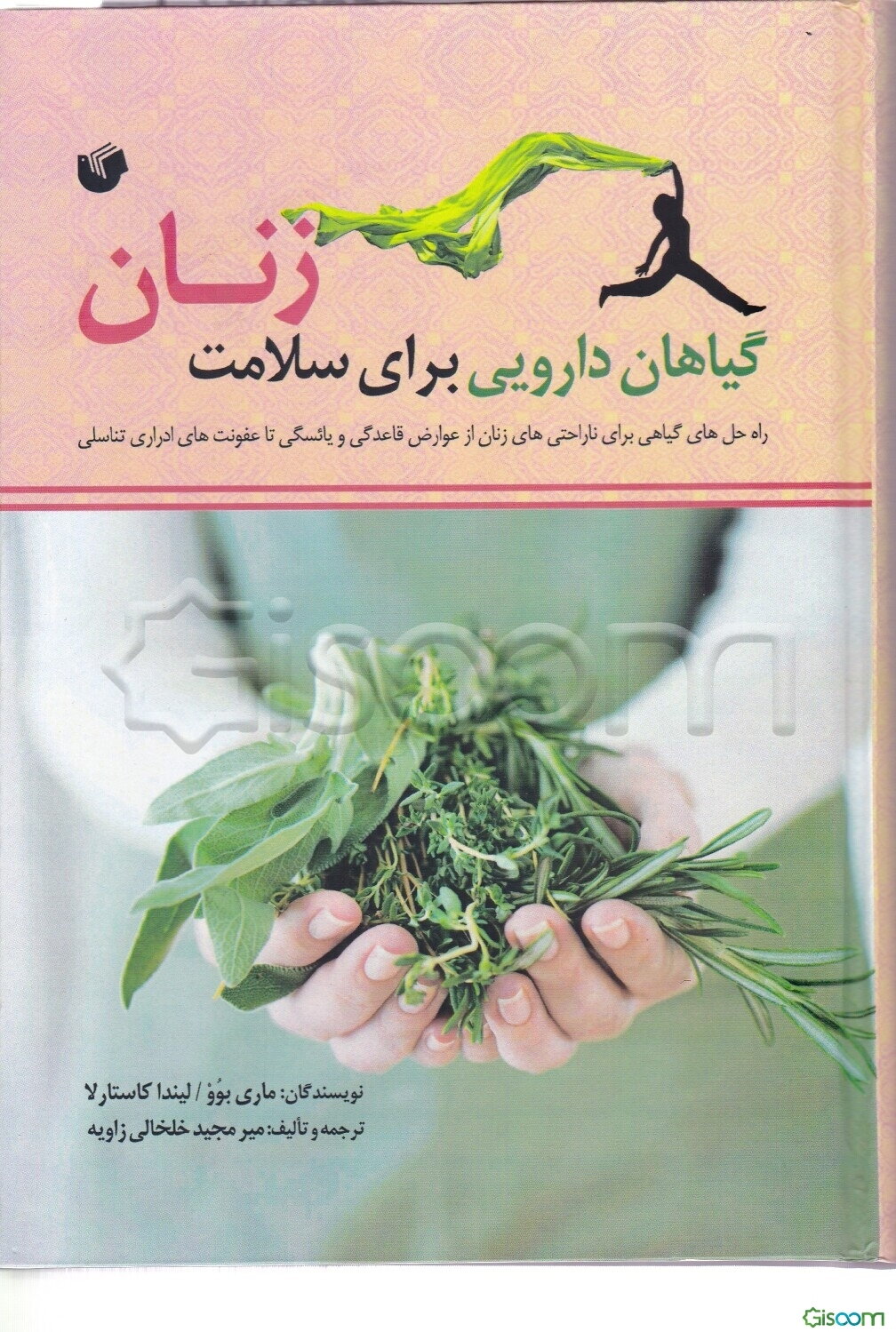 گیاهان دارویی برای سلامت زنان: راه‌حل‌های گیاهی برای ناراحتی‌های زنان، از عوارض قاعدگی و یائسگی تا عفونت‌های ادراری - تناسلی