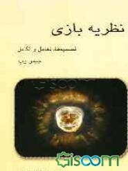 نظریه بازی تصمیم‌ها، تعامل و تکامل