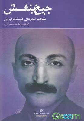 جیغ بنفش: منتخب شعرهای هوشنگ ایرانی