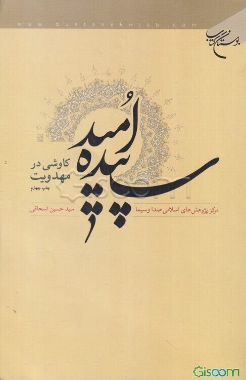 سپیده امید: کاوشی در مهدویت