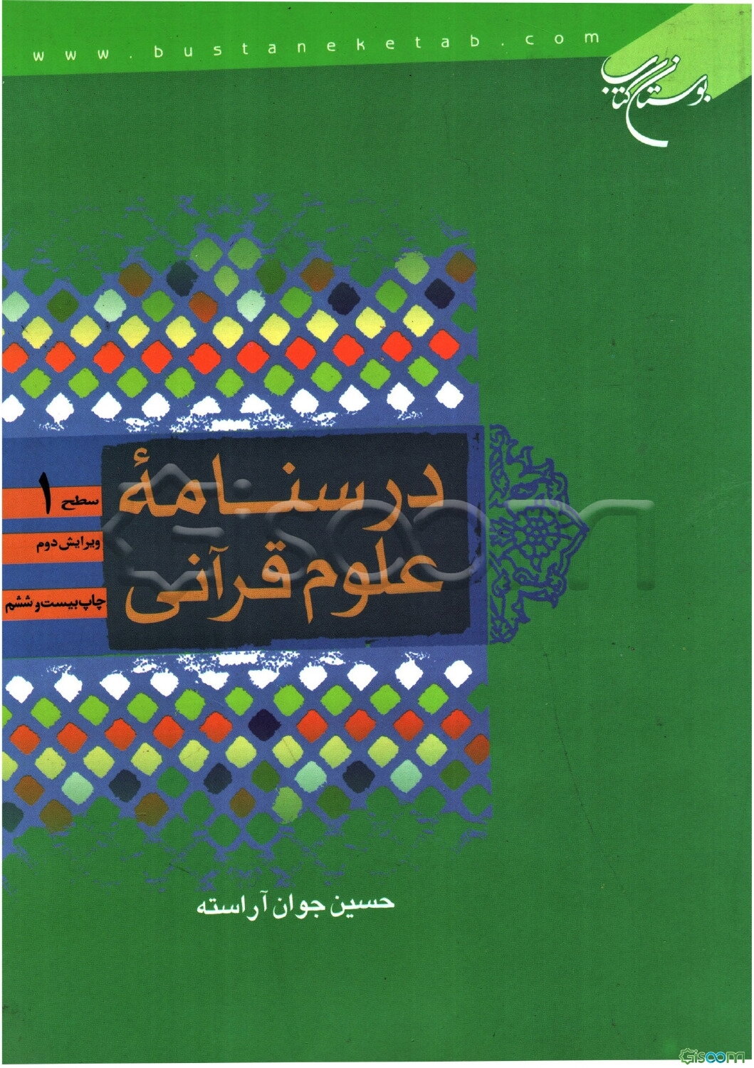 درسنامه علوم قرآنی: سطح 1