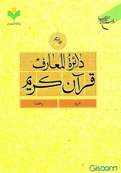 دائره‌المعارف قرآن کریم: درو - رضا (جلد 13)