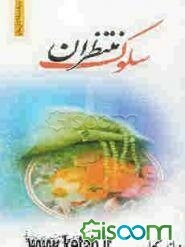 سلوک منتظران