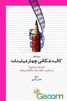 کالبدشکافی چهار فیلمنامه (تلما و لوئیز، ترمیناتور 2، روز داوری، سکوت‌ بره‌ها، با گرگ‌ها می‌رقصد)