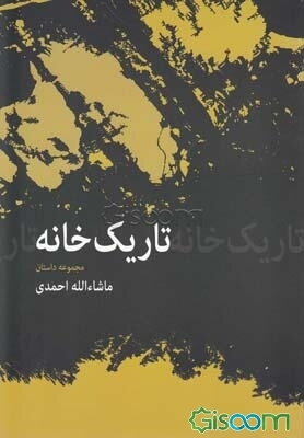 تاریکخانه (مجموعه داستان)