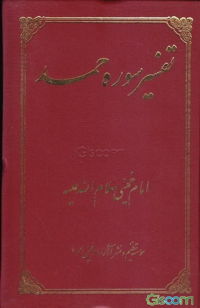 تفسیر سوره حمد: برگرفته از آثار امام خمینی (س)
