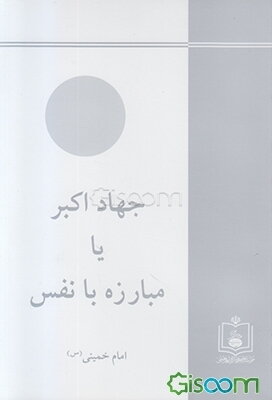 جهاد اکبر، یا، مبارزه با نفس