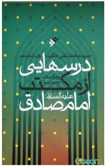 درس‌هایی از مکتب امام صادق (ع)